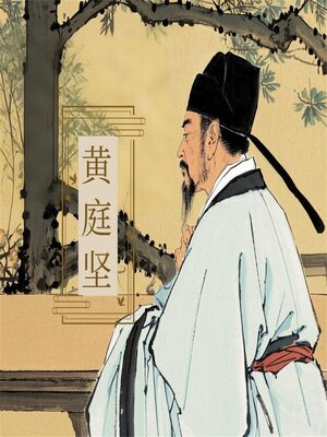 cover image of 诗词大赏：黄庭坚诗词四十首